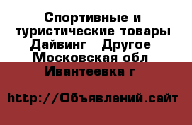 Спортивные и туристические товары Дайвинг - Другое. Московская обл.,Ивантеевка г.
